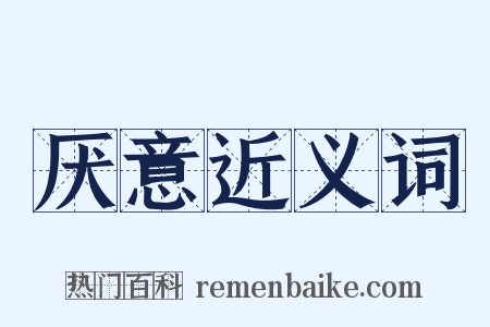 厌意近义词是什么意思的图片